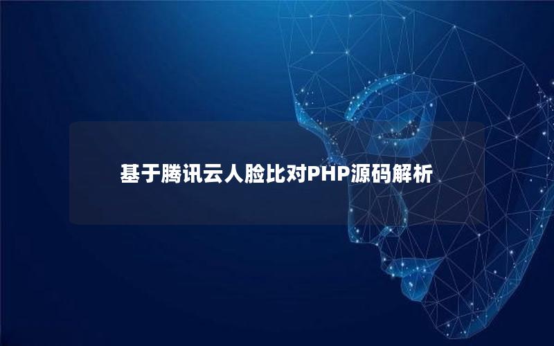 基于腾讯云人脸比对PHP源码解析