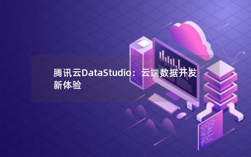 腾讯云DataStudio：云端数据开发新体验