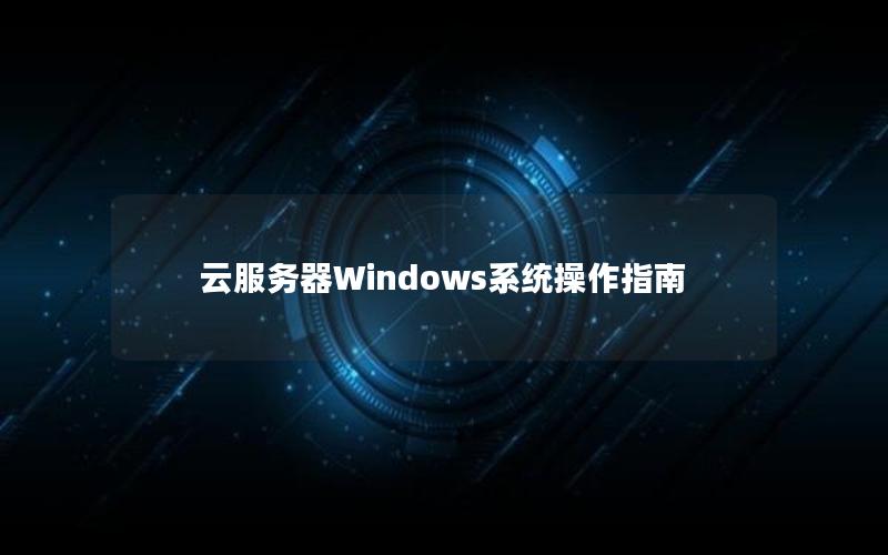 云服务器Windows系统操作指南