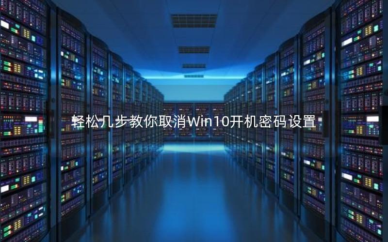 轻松几步教你取消Win10开机密码设置