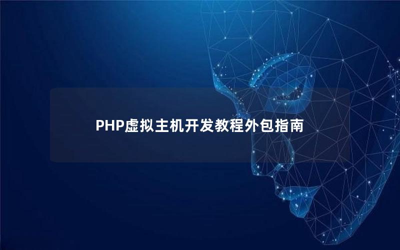 PHP虚拟主机开发教程外包指南