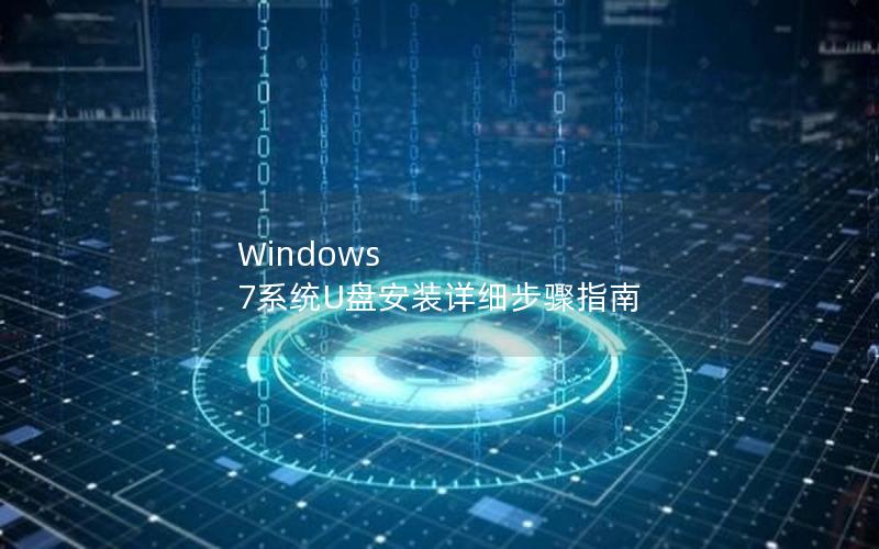 Windows 7系统U盘安装详细步骤指南