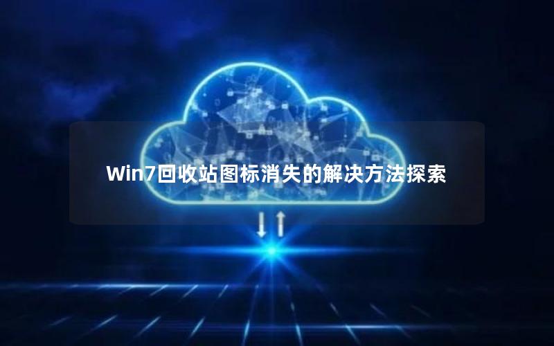 Win7回收站图标消失的解决方法探索