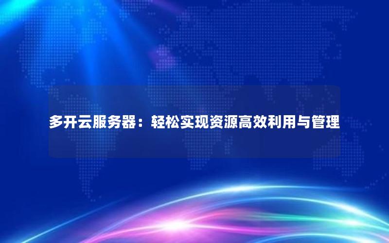 多开云服务器：轻松实现资源高效利用与管理