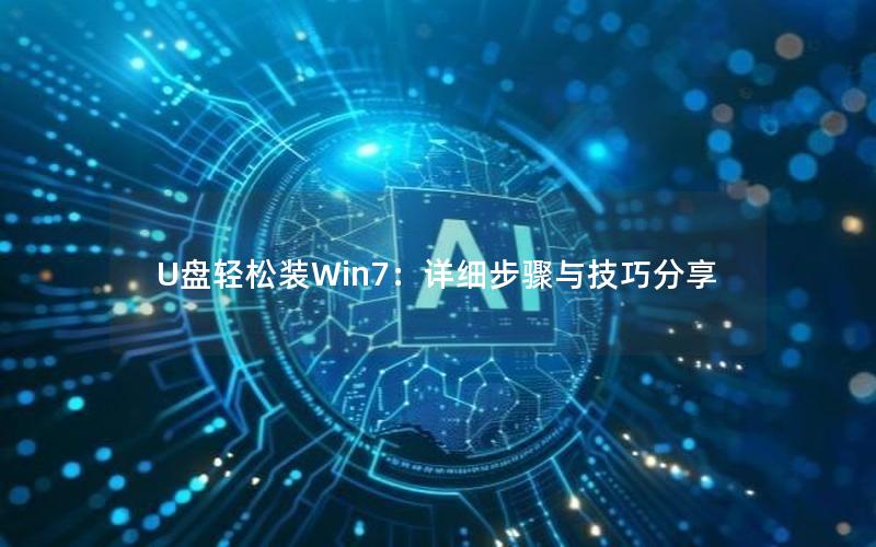 U盘轻松装Win7：详细步骤与技巧分享