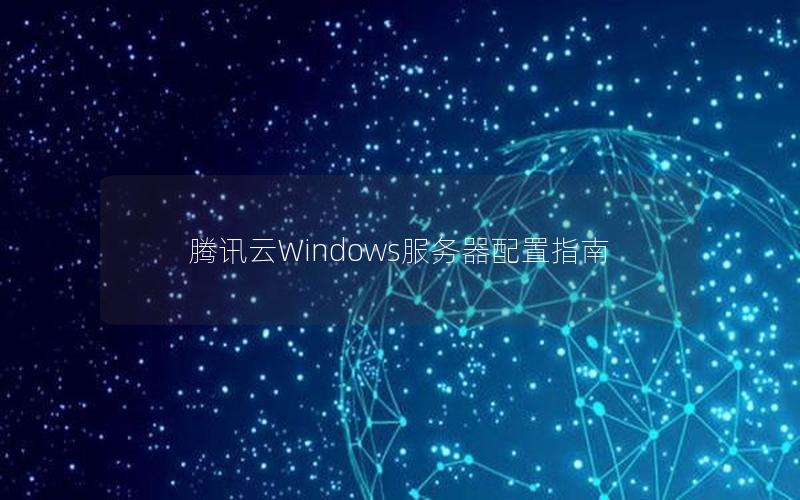 腾讯云Windows服务器配置指南