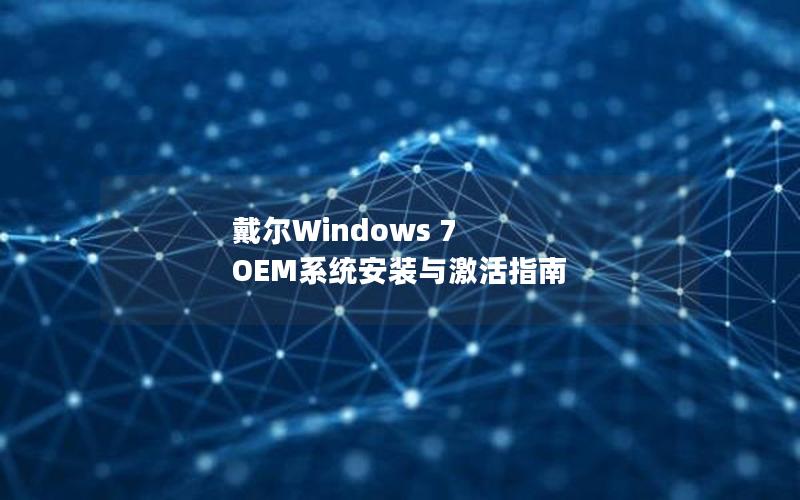 戴尔Windows 7 OEM系统安装与激活指南