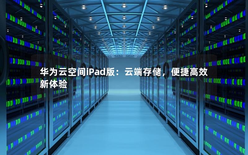 华为云空间iPad版：云端存储，便捷高效新体验