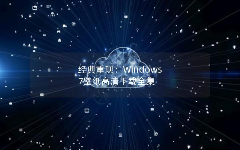 经典重现：Windows 7壁纸高清下载全集