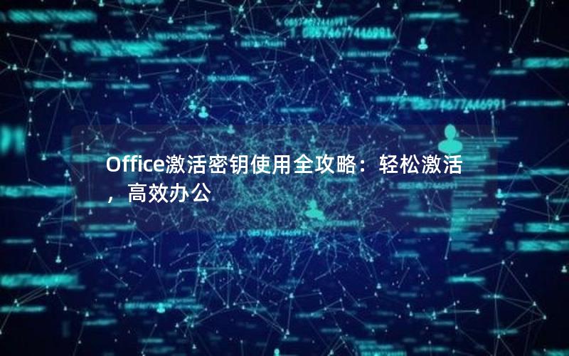 Office激活密钥使用全攻略：轻松激活，高效办公