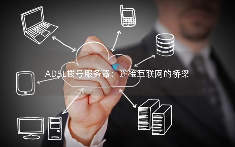 ADSL拨号服务器：连接互联网的桥梁