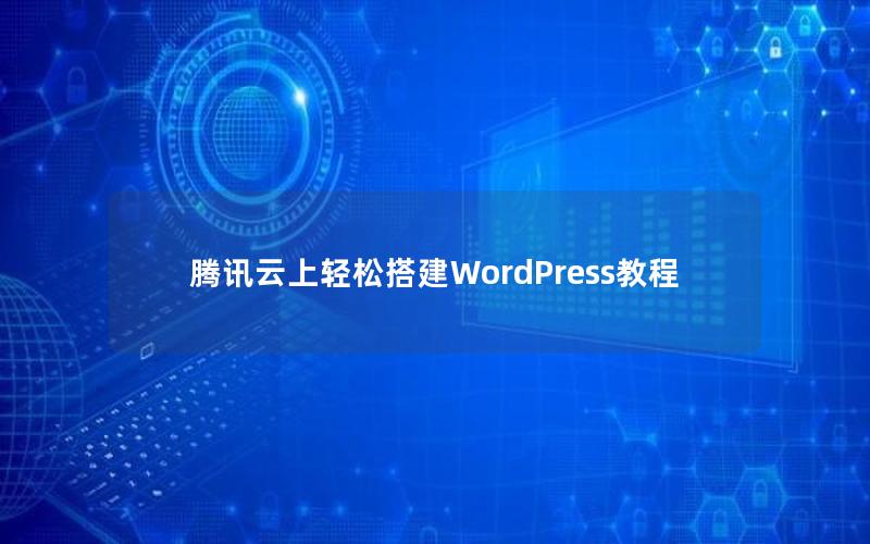 腾讯云上轻松搭建WordPress教程