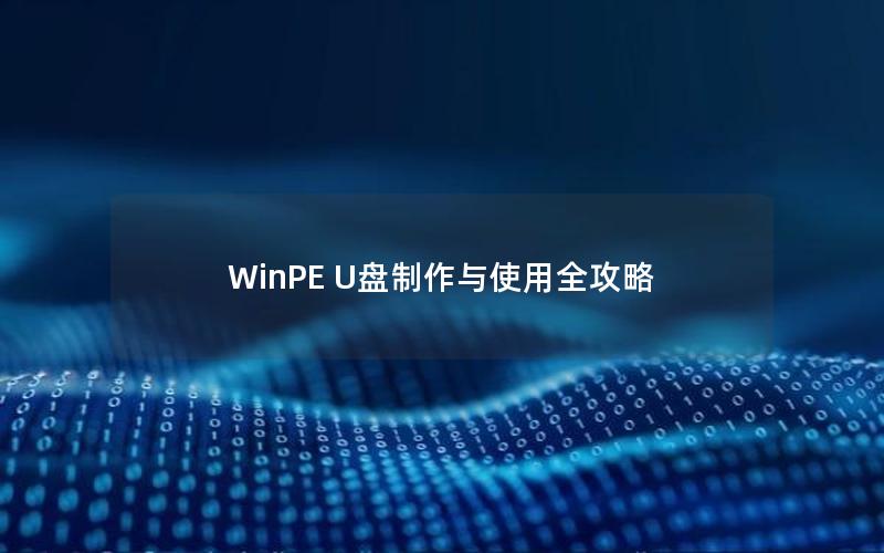 WinPE U盘制作与使用全攻略