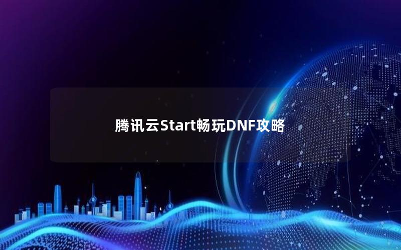 腾讯云Start畅玩DNF攻略