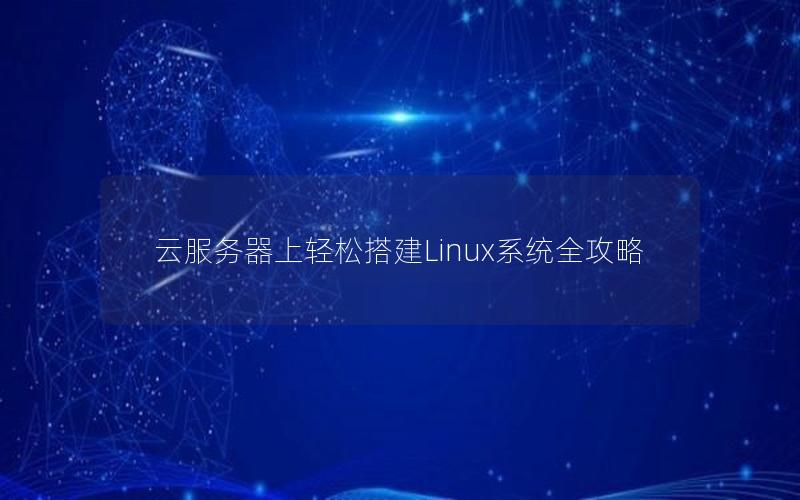 云服务器上轻松搭建Linux系统全攻略