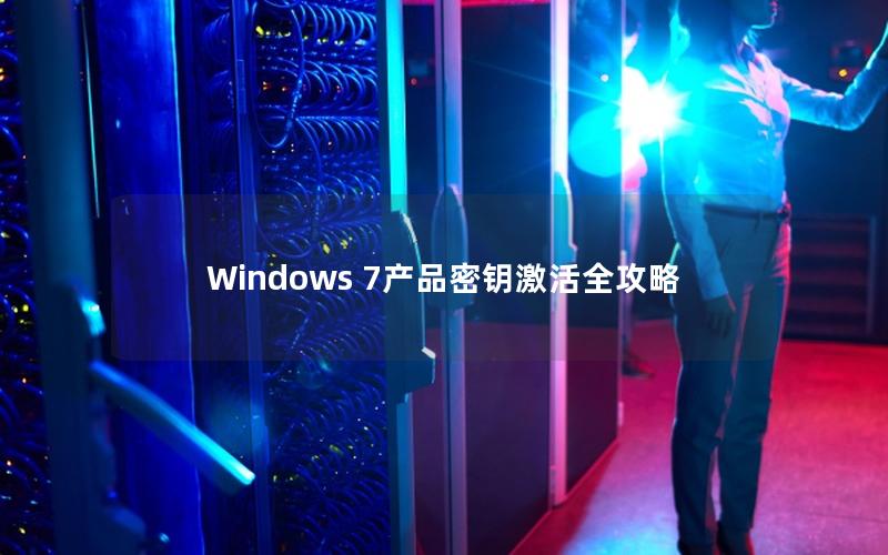 Windows 7产品密钥激活全攻略