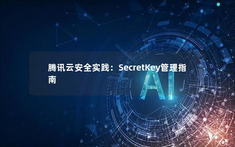 腾讯云安全实践：SecretKey管理指南