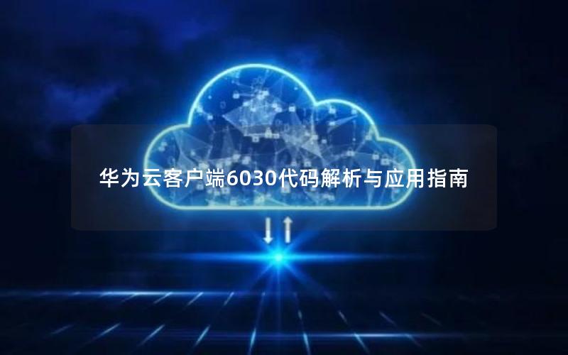 华为云客户端6030代码解析与应用指南