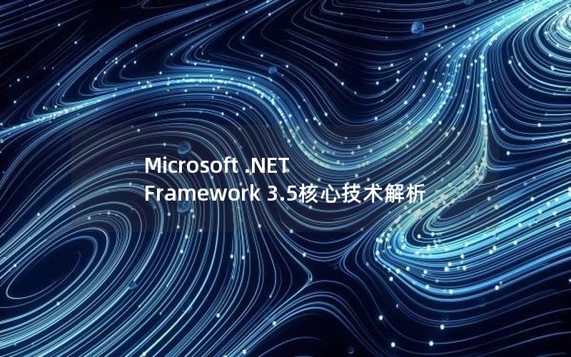 Microsoft .NET Framework 3.5核心技术解析