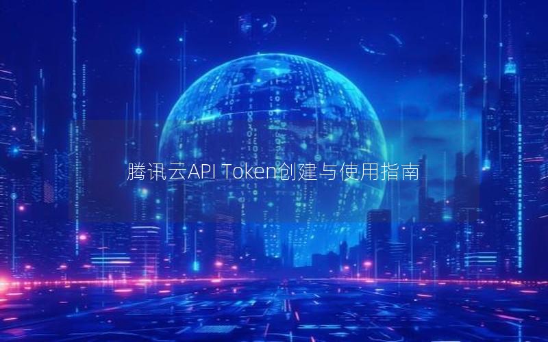 腾讯云API Token创建与使用指南