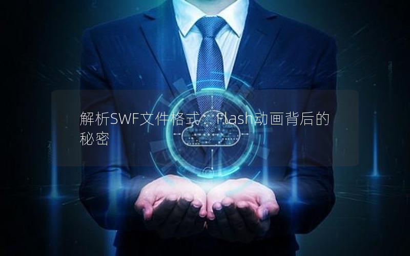 解析SWF文件格式：Flash动画背后的秘密