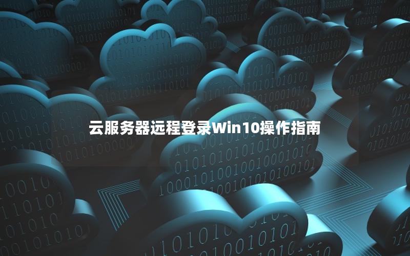 云服务器远程登录Win10操作指南