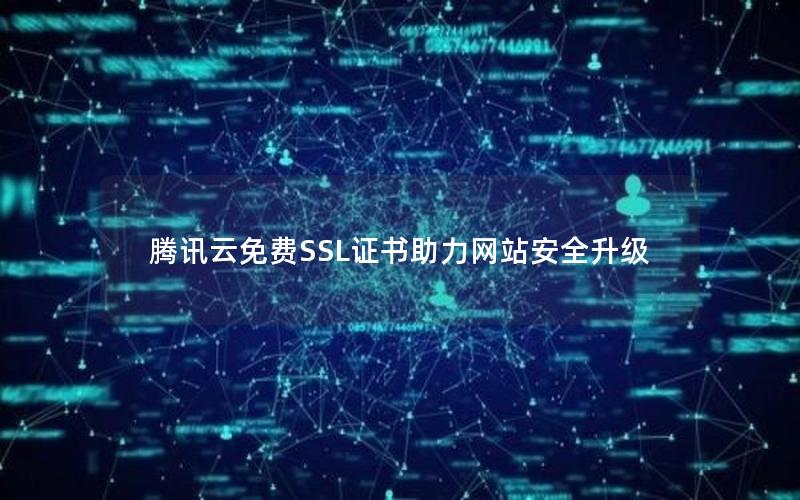 腾讯云免费SSL证书助力网站安全升级