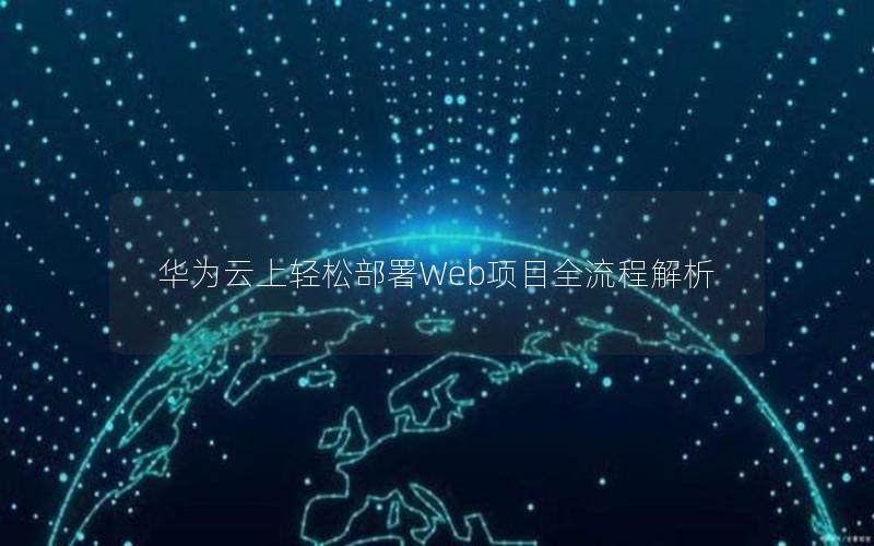 华为云上轻松部署Web项目全流程解析