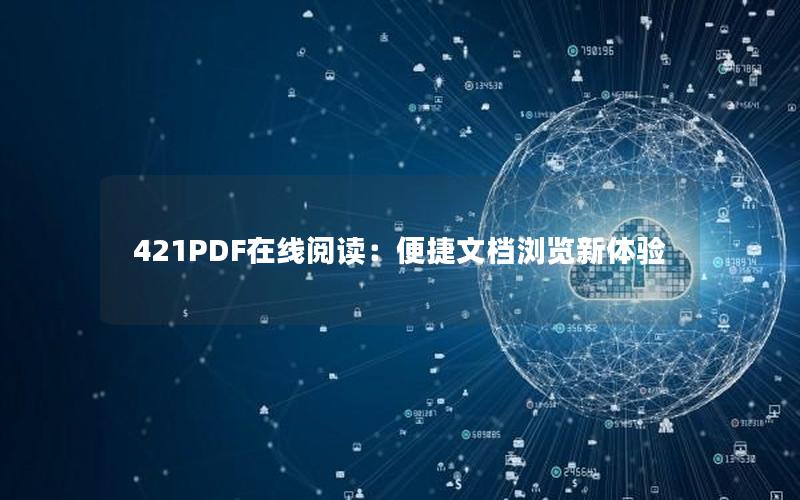 421PDF在线阅读：便捷文档浏览新体验