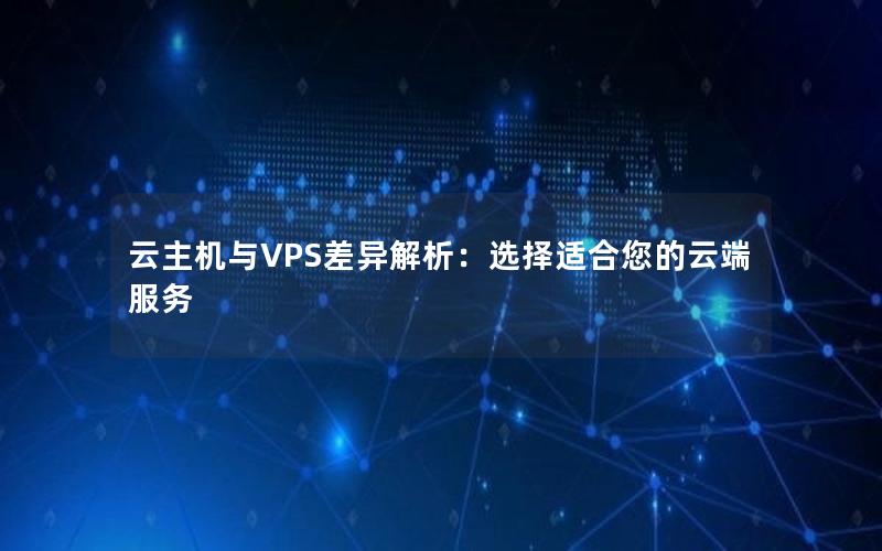 云主机与VPS差异解析：选择适合您的云端服务