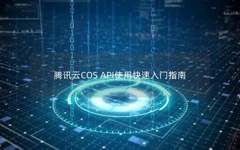 腾讯云COS API使用快速入门指南