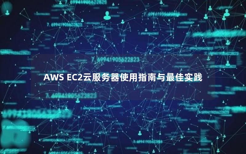 AWS EC2云服务器使用指南与最佳实践