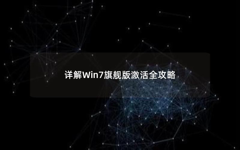 详解Win7旗舰版激活全攻略