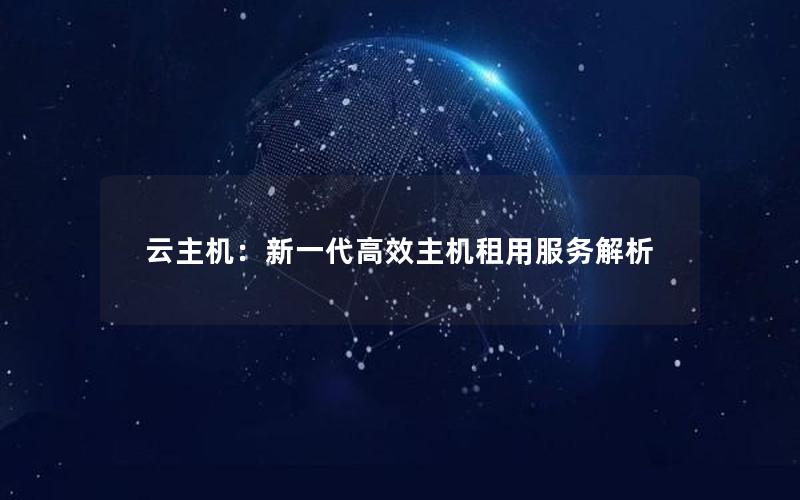 云主机：新一代高效主机租用服务解析