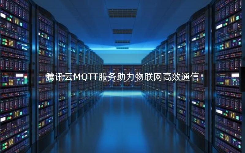 腾讯云MQTT服务助力物联网高效通信