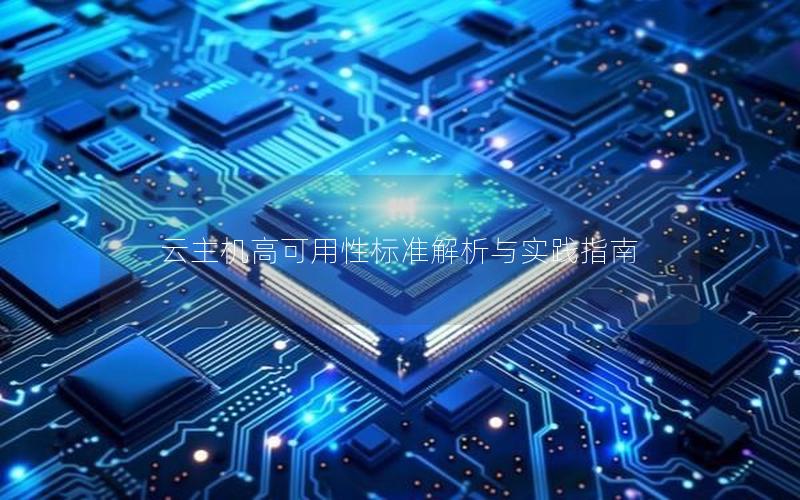 云主机高可用性标准解析与实践指南