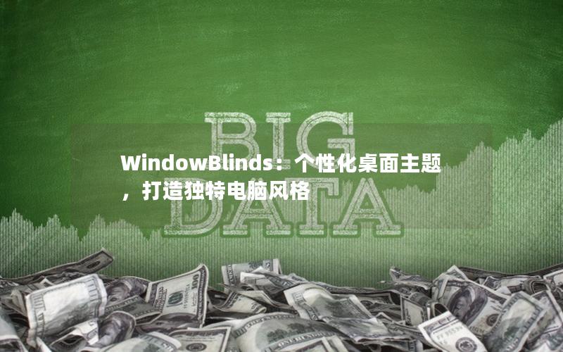 WindowBlinds：个性化桌面主题，打造独特电脑风格