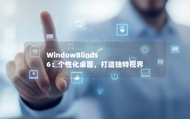 WindowBlinds 6：个性化桌面，打造独特视界