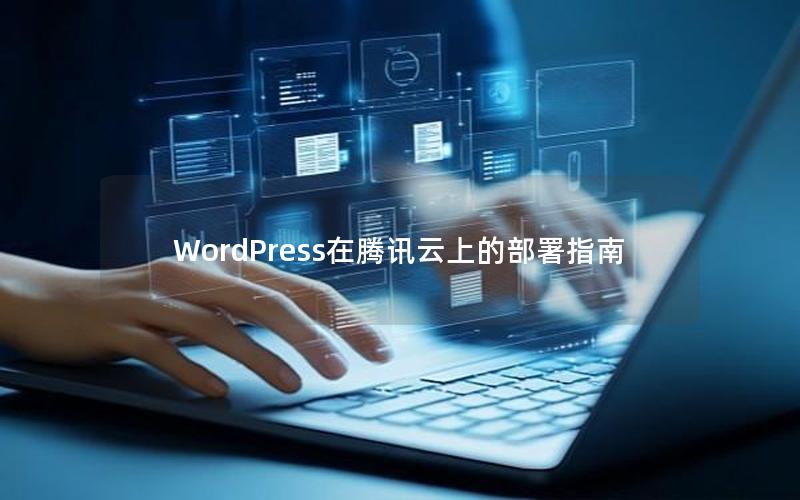 WordPress在腾讯云上的部署指南