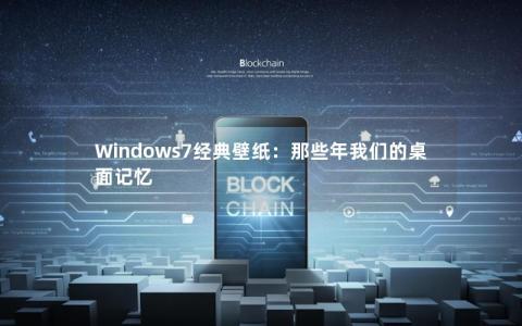 Windows7经典壁纸：那些年我们的桌面记忆