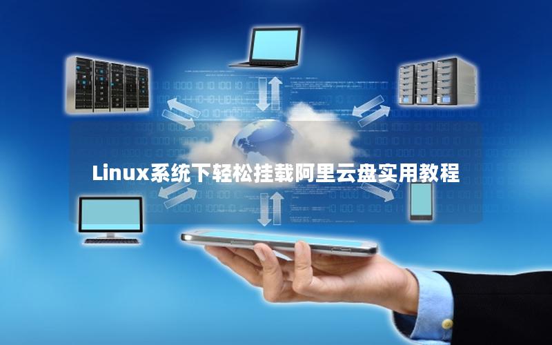 Linux系统下轻松挂载阿里云盘实用教程