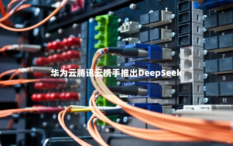 华为云腾讯云携手推出DeepSeek