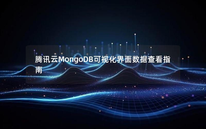 腾讯云MongoDB可视化界面数据查看指南