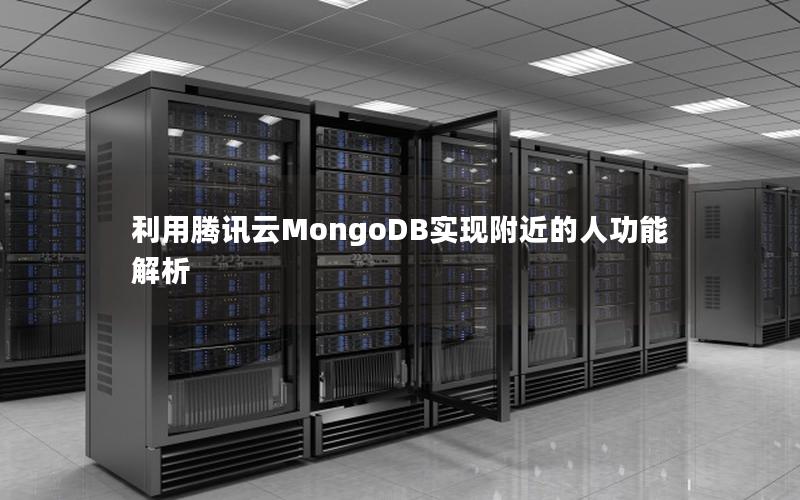 利用腾讯云MongoDB实现附近的人功能解析