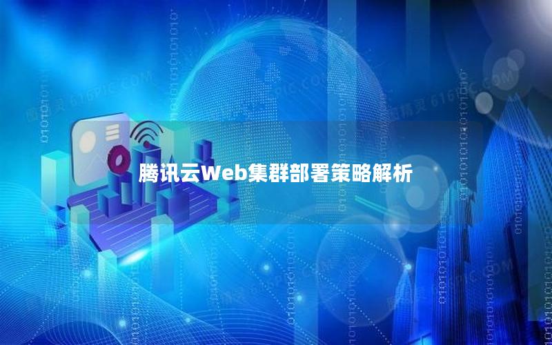 腾讯云Web集群部署策略解析