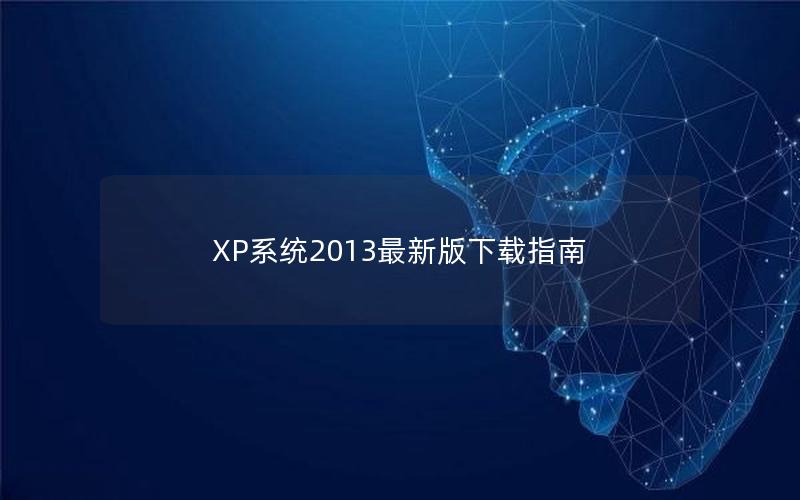 XP系统2013最新版下载指南