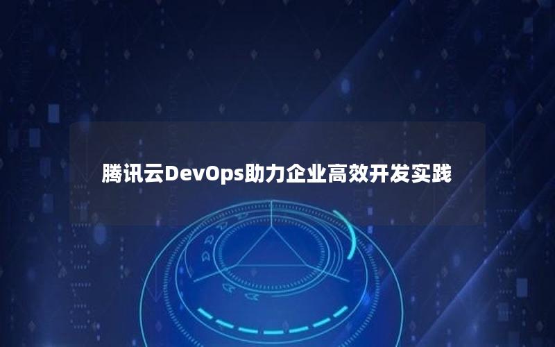 腾讯云DevOps助力企业高效开发实践