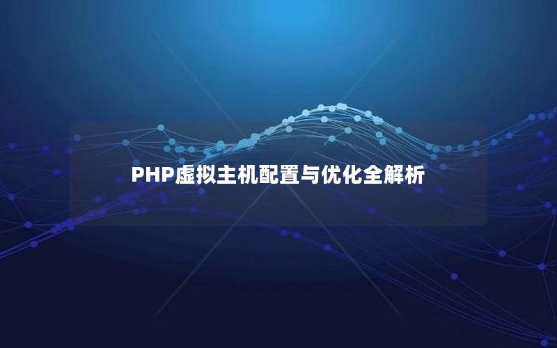 PHP虚拟主机配置与优化全解析