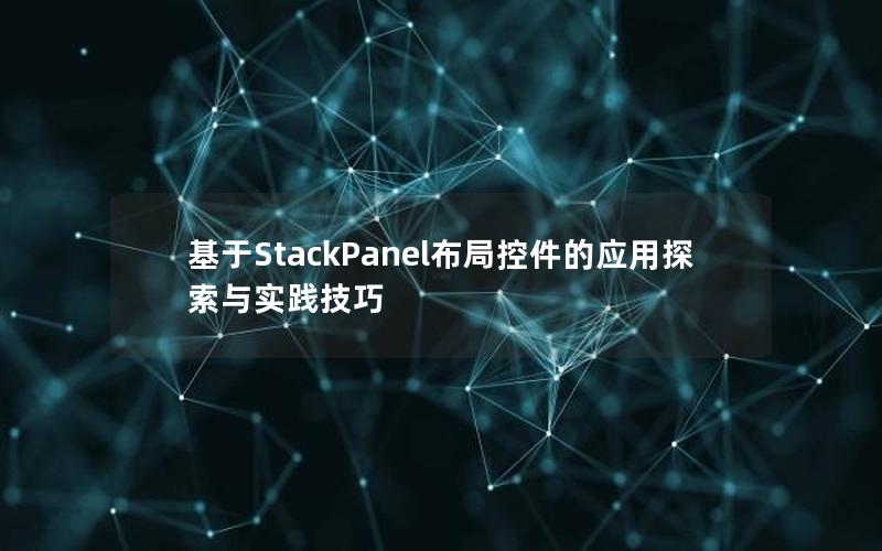 基于StackPanel布局控件的应用探索与实践技巧