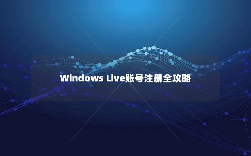 Windows Live账号注册全攻略